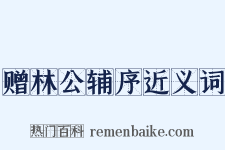 赠林公辅序近义词是什么意思的图片